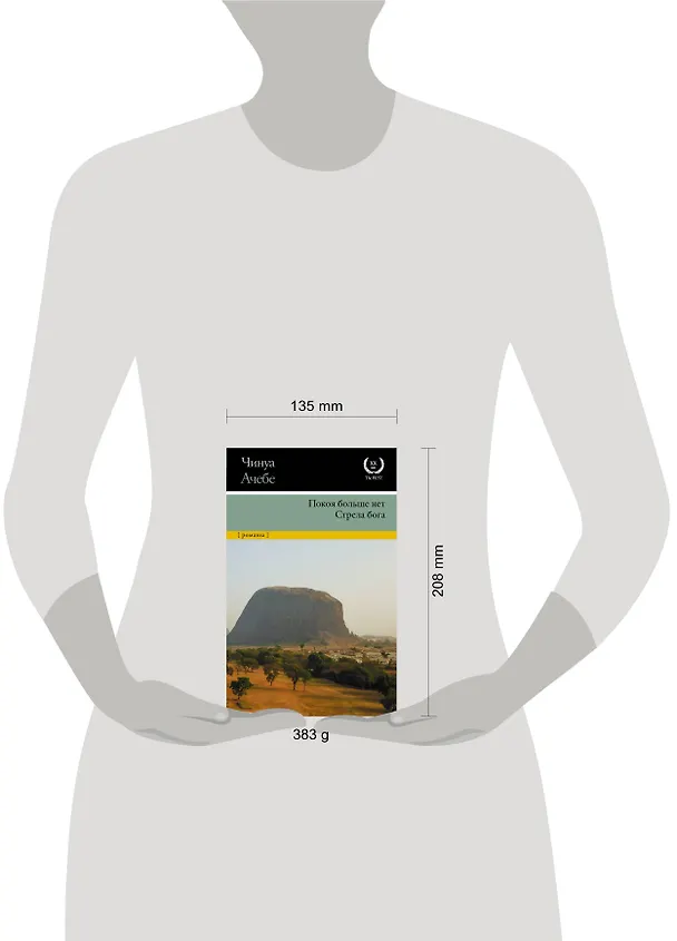 Книга Покоя больше нет. Стрела бога (Чинуа Ачебе) — 4