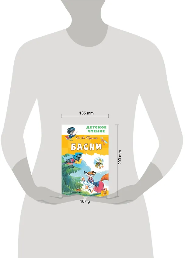 Книга Басни (Иван Крылов) — 9