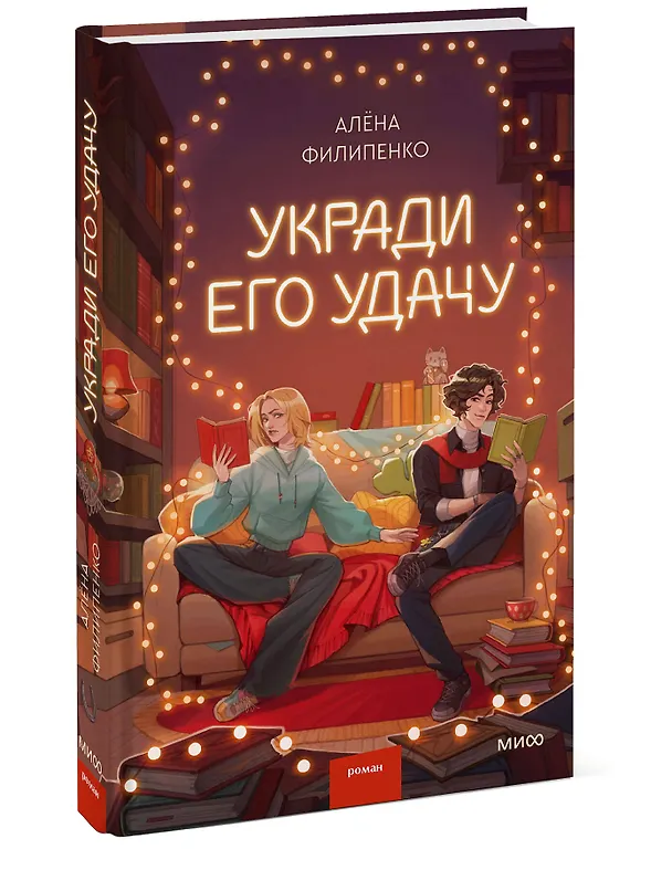 Книга Укради его удачу (Алена Филипенко) — 5