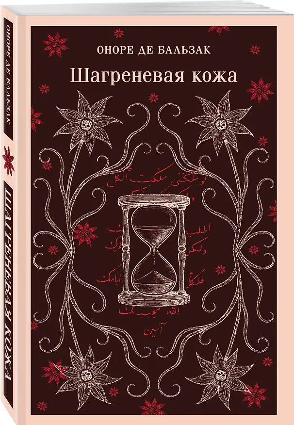Книга Набор "Проклятые желания (комплект из 2 книг : "Шагреневая кожа" Бальзака и "Портрет Дориана Грея" Уайльда) () — 5