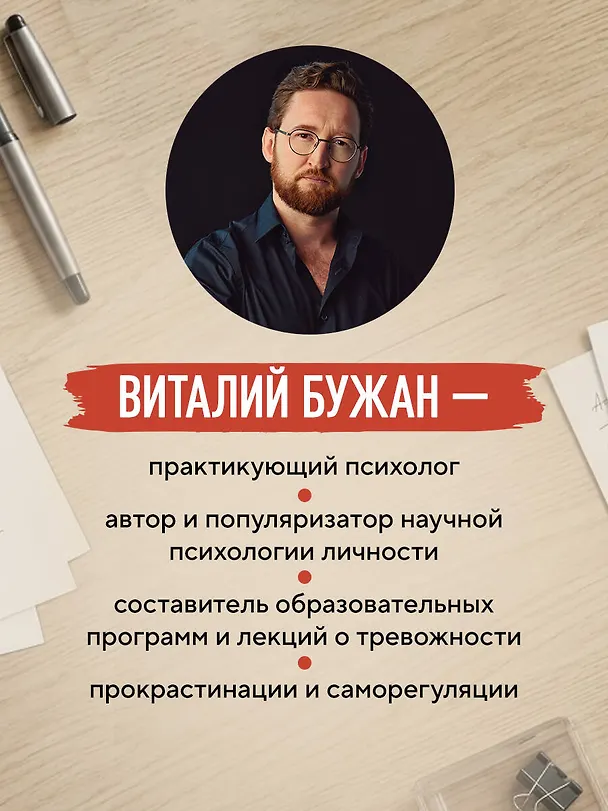 Книга Правила продуктивности для невротика. Инструкция по выживанию в современном мире для тревожных, прокрастинаторов и тех, кто просто устал и запутался (Виталий Бужан) — 11