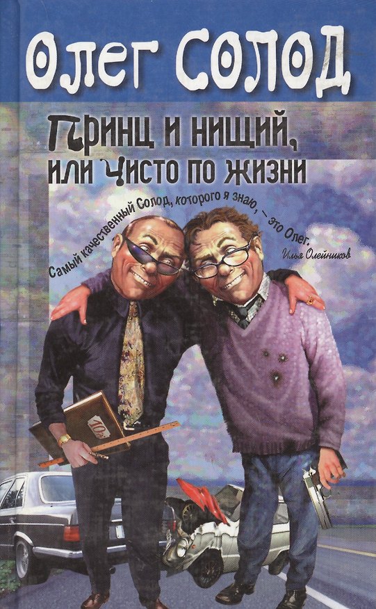 Книга Принц и нищий, или Чисто по жизни () — 1