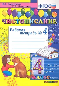 Чистописание. Рабочая тетрадь № 4: 4 класс. 4 -е изд.