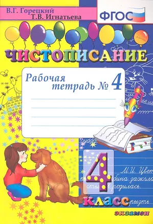 Чистописание. Рабочая тетрадь № 4: 4 класс. 4 -е изд. — 2350305 — 1