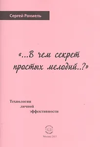 "...В чем секрет простых мелодий..?" Технологии личной эффективности