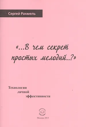 Книга "...В чем секрет простых мелодий..?" Технологии личной эффективности ()