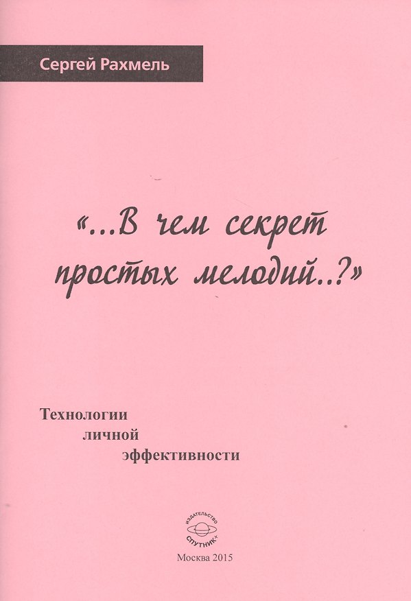 Книга "...В чем секрет простых мелодий..?" Технологии личной эффективности () — 1