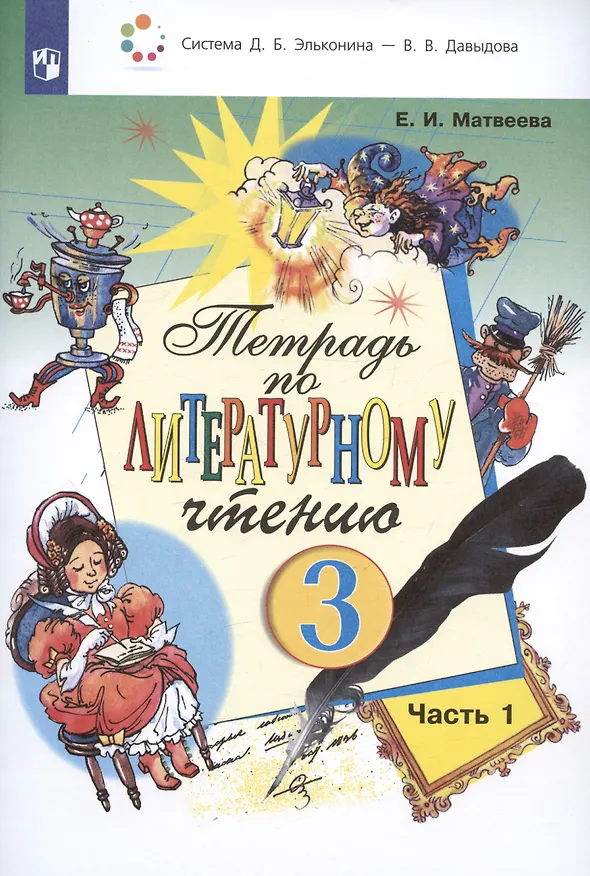 Книга Тетрадь по литературному чтению №1. 3 класс начальной школы (Елена Матвеева) — 2