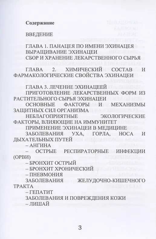 Книга Эхинацея - ваша панацея (Алевтина Корзунова) — 2