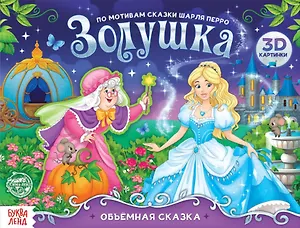 Книга-панорамка «Золушка. По мотивам сказки Шарля Перро»