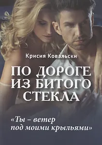 По дороге из битого стекла