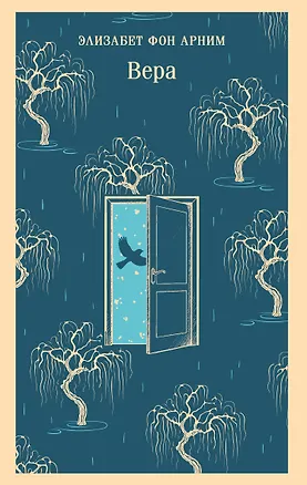Книга Вера (Элизабет фон Арним)