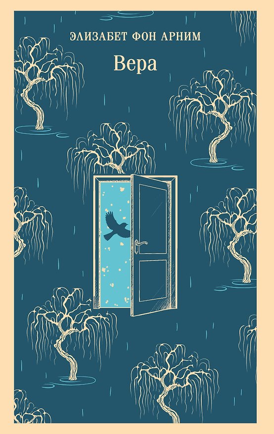 Книга Вера (Элизабет фон Арним) — 1
