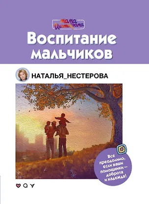 Книга Воспитание мальчиков (Наталья Нестерова)