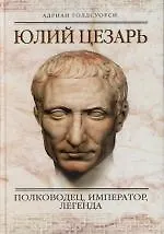 Книга Юлий Цезарь (Адриан Голдсуорти)