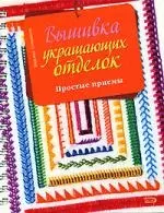 Вышивка украшающих отделок — 2148136 — 1