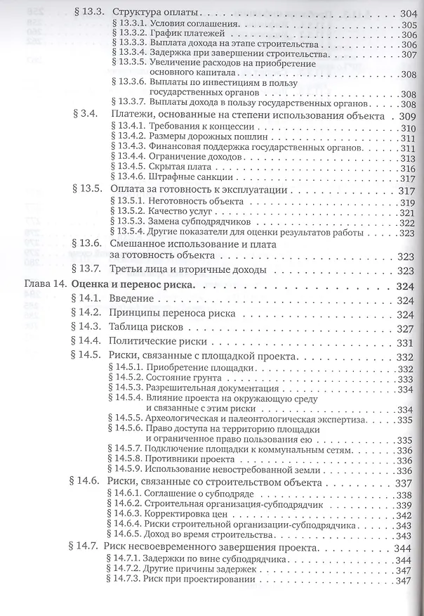 Книга Государственно-частное партнерство: Основные принципы финансирования (Э.Р. Йескомб) — 10
