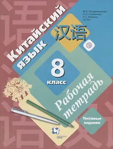 Китайский язык. Второй иностранный язык. 8 класс. Рабочая тетрадь с проверочными работами.