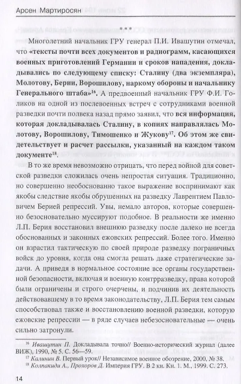 Книга 22 июня 1941: тайны больше нет. Окончательные итоги разведывательно-исторического расследования (Арсен Мартиросян) — 2