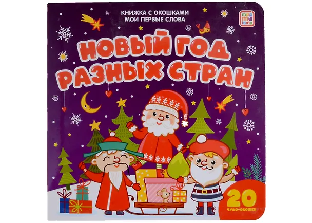 Книга Новый год разных стран: книжка с окошками () — 1