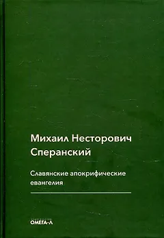 Славянские апокрифические евангелия (Общий обзор)