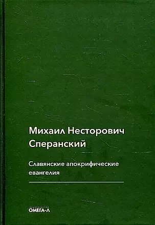 Славянские апокрифические евангелия (Общий обзор) — 2904335 — 1