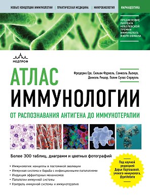 Атлас иммунологии. От распознавания антигена до иммунотерапии
