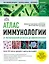 Атлас иммунологии. От распознавания антигена до иммунотерапии — 2946170 — 1