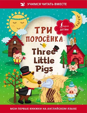 Книга Три поросенка / Three Little Pigs ()