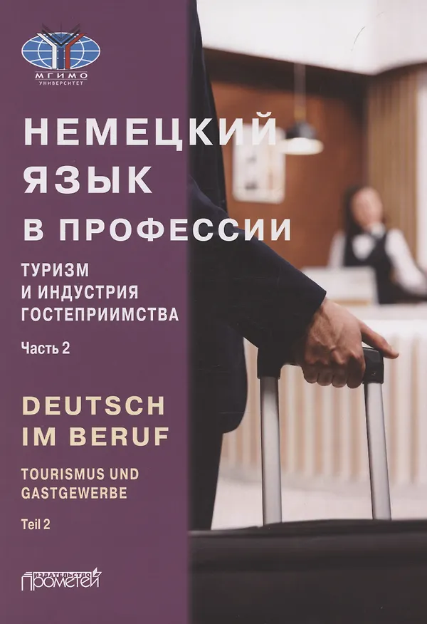 Книга Deutsch im Beruf. Tourismus und Gastgewerbe. Teil 2: Учебник (Юлия Мюллер, И. Аккуратова) — 1