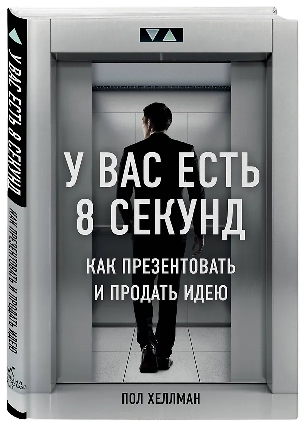 Книга У вас есть 8 секунд. Как презентовать и продать идею (Пол Хеллман) — 4