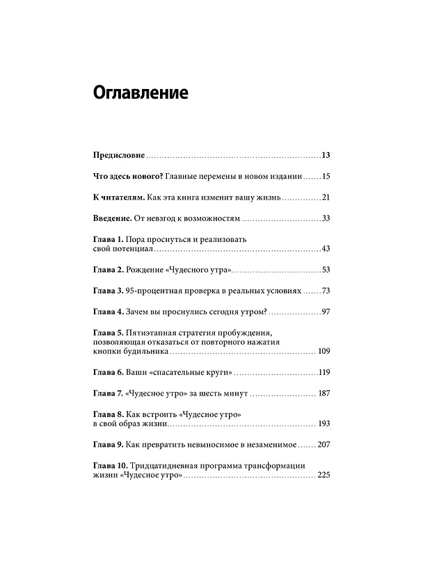 Книга Магия утра. Как первый час дня определяет ваш успех (Хэл Элрод) — 11
