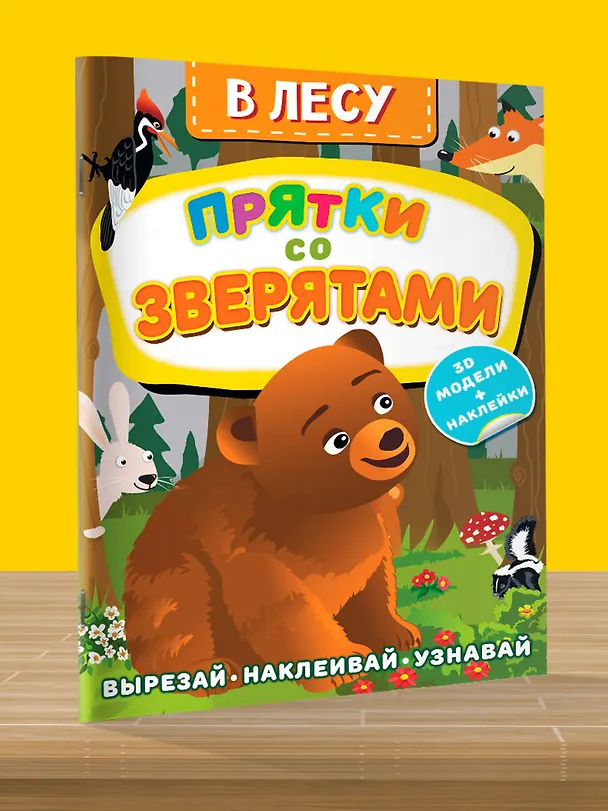 Книга В лесу. Прятки со зверятами (Дмитрий Левушкин) — 4