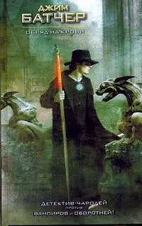 Книга Обряд на крови (Джим Батчер)
