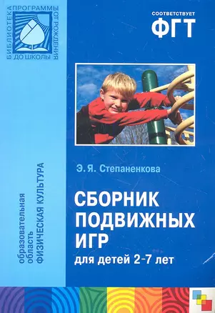 Сборник подвижных игр — 2342934 — 1