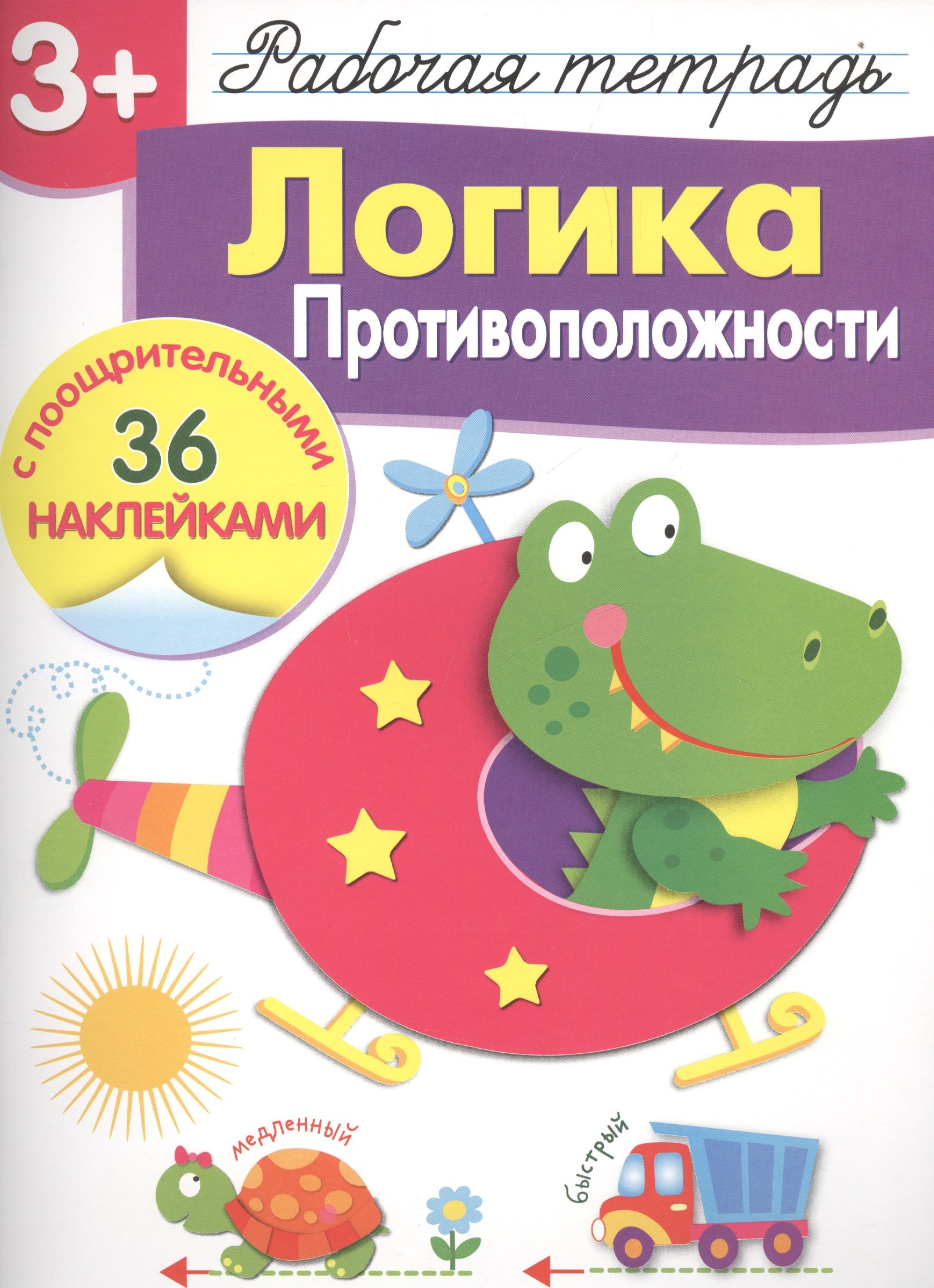 

Рабочая тетрадь с наклейками 3+. Логика. Противоположности