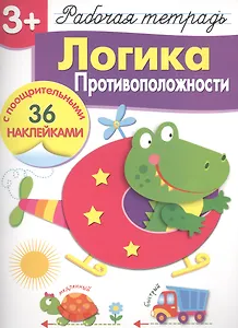 Рабочая тетрадь с наклейками 3+. Логика. Противоположности