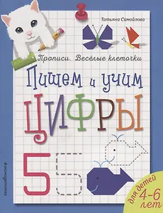 Пишем и учим цифры