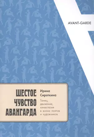 Шестое чувство авангарда: танец, движение, кинестезия в жизни поэтов и художников — 2856766 — 1