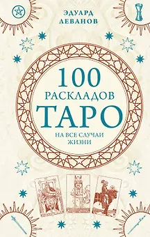 100 раскладов Таро на все случаи жизни