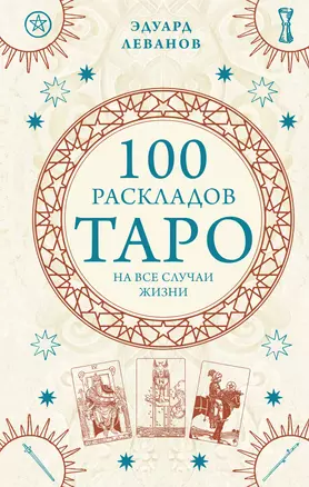 100 раскладов Таро на все случаи жизни — 2952893 — 1