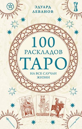 100 раскладов Таро на все случаи жизни