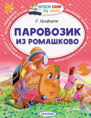 Паровозик из Ромашково — 2583275 — 1