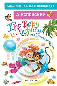 Про Веру и Анфису: сказочные истории