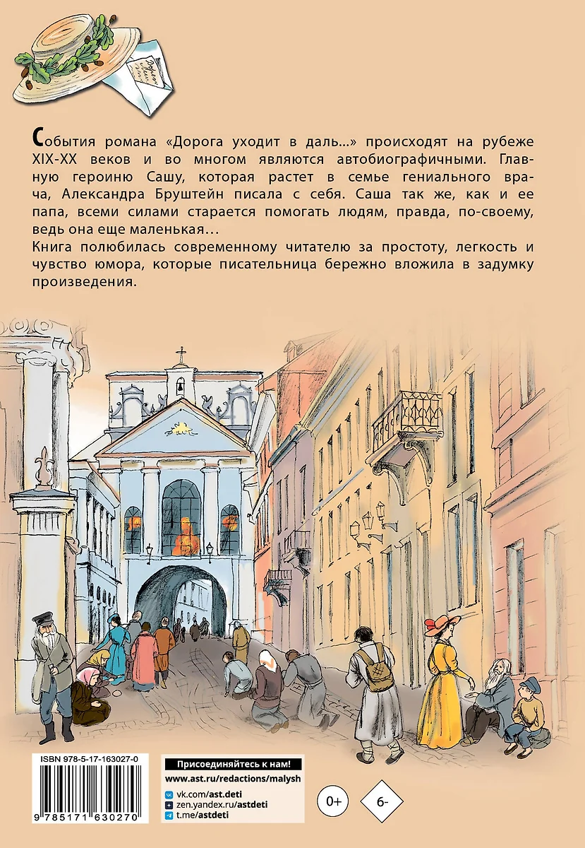 Дорога уходит в даль... (Александра Бруштейн) - купить книгу с доставкой в  интернет-магазине «Читай-город». ISBN: 978-5-17-163027-0