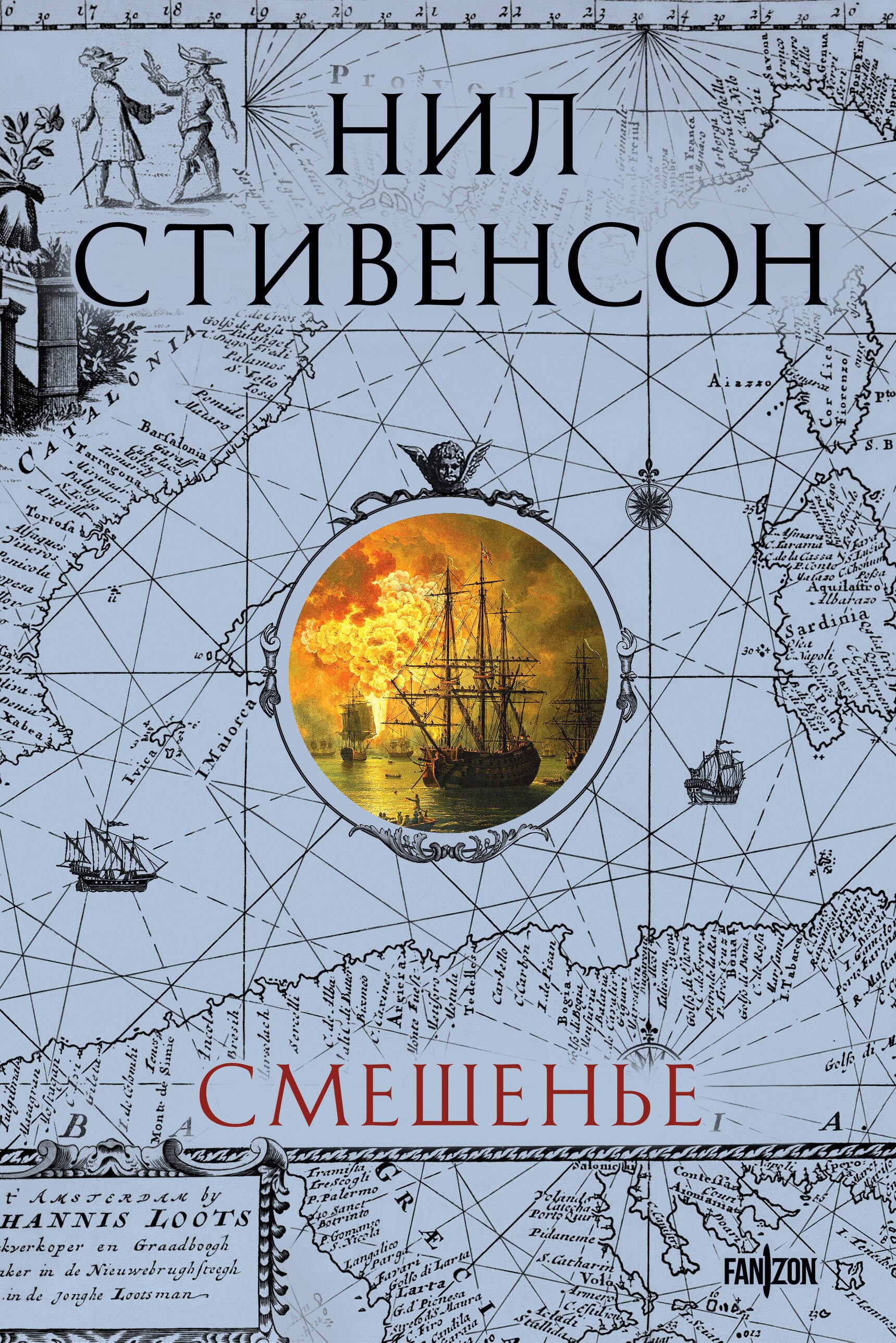 

Смешенье