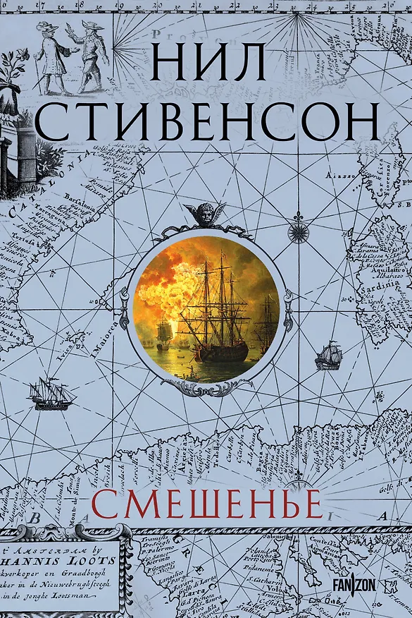Книга Смешенье (Нил Стивенсон) — 1