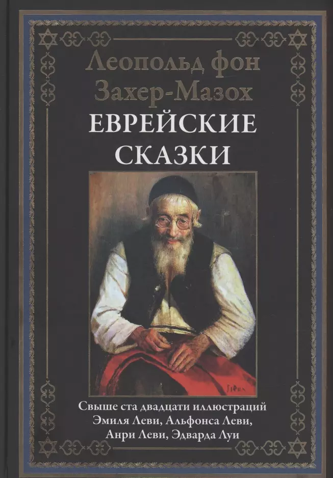 Еврейские сказки