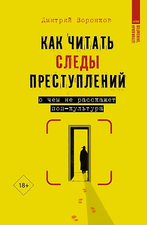Книга Как читать следы преступлений: о чем не расскажет поп-культура (Дмитрий Воронков)