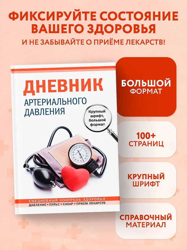 Дневник артериального давления (большой формат) 3093338 — 3